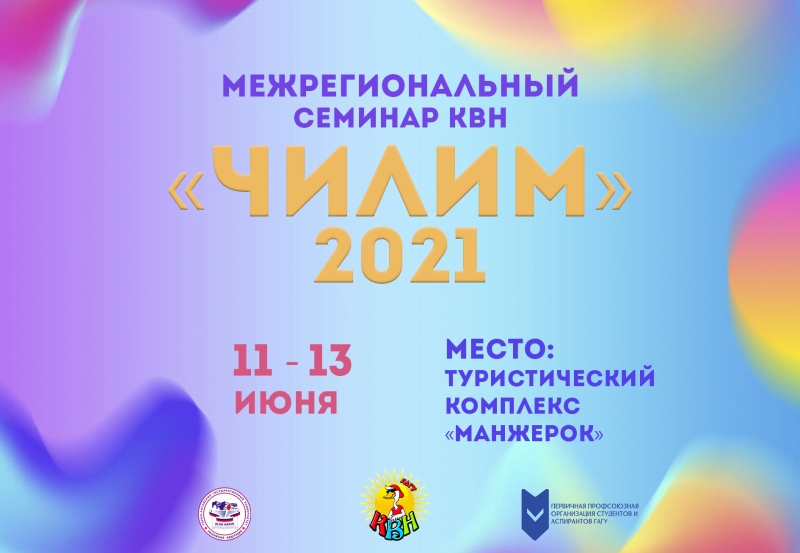 Межрегиональный семинар КВН «Чилим-2021»