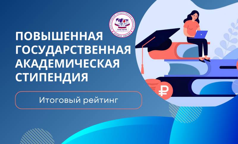  Повышенная государственная академическая стипендия: итоговый рейтинг