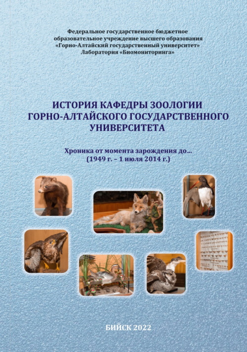 Вышла книга «История кафедры зоологии Горно-Алтайского государственного университета. Хроника от момента зарождения до… (1949 г. - 1 июля 2014 г.)»