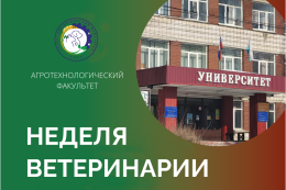 Неделя ветеринарии на АТФ ГАГУ