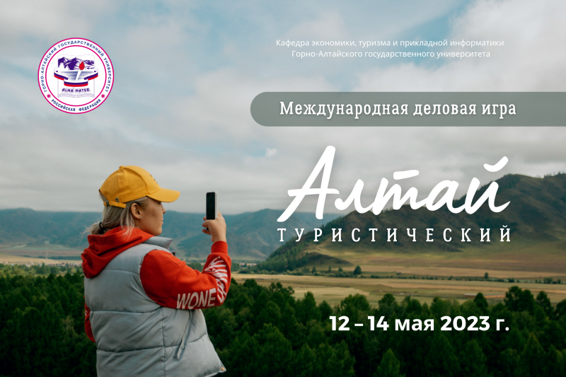 «Алтай туристический»: международная деловая игра