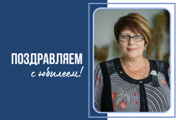 Поздравляем с юбилеем Людмилу Ивановну Суртаеву
