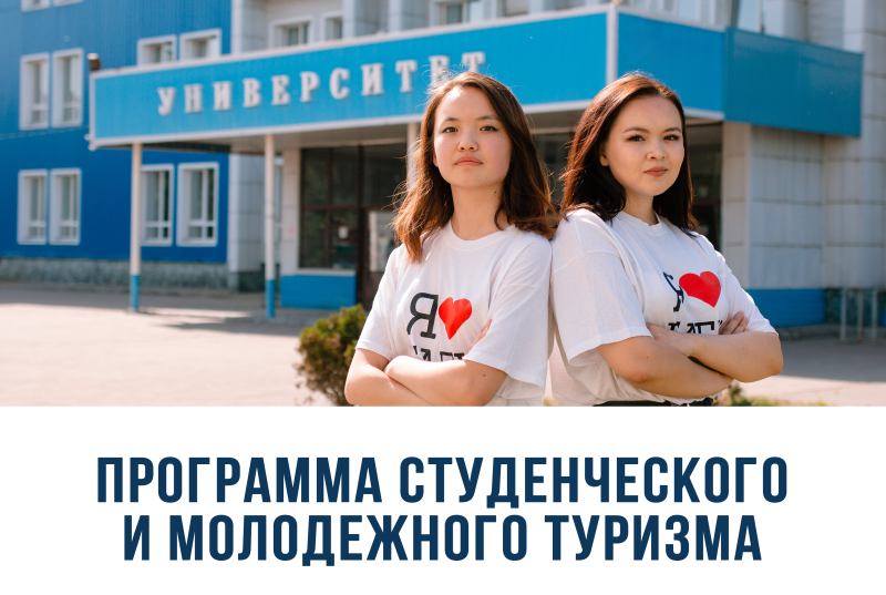 ГАГУ в числе 189 ведущих вузов России, готовых к встрече гостей по программе студенческого и молодежного туризма 