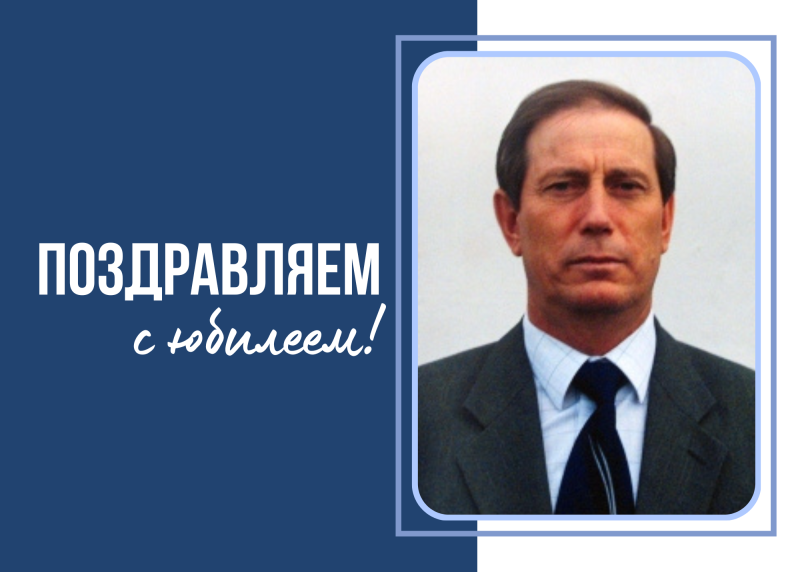 Юбилей Виктора Васильевича Ромашкина