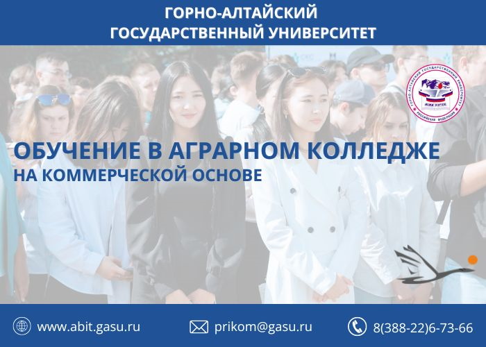 Обучение в Аграрном колледже на коммерческой основе 