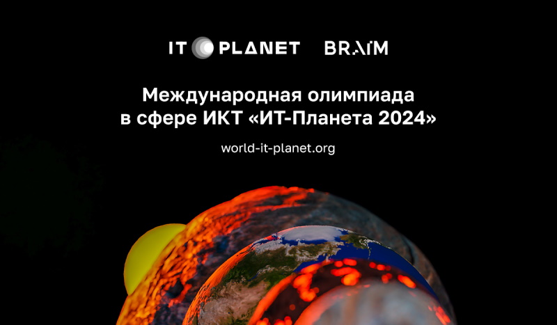 Открыта регистрация на XV Международную олимпиаду в сфере информационных технологий «IT-Планета 2024»