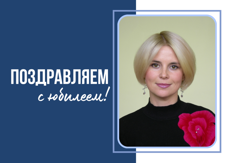 Поздравляем с юбилеем Юлию Сергеевну Рудакову