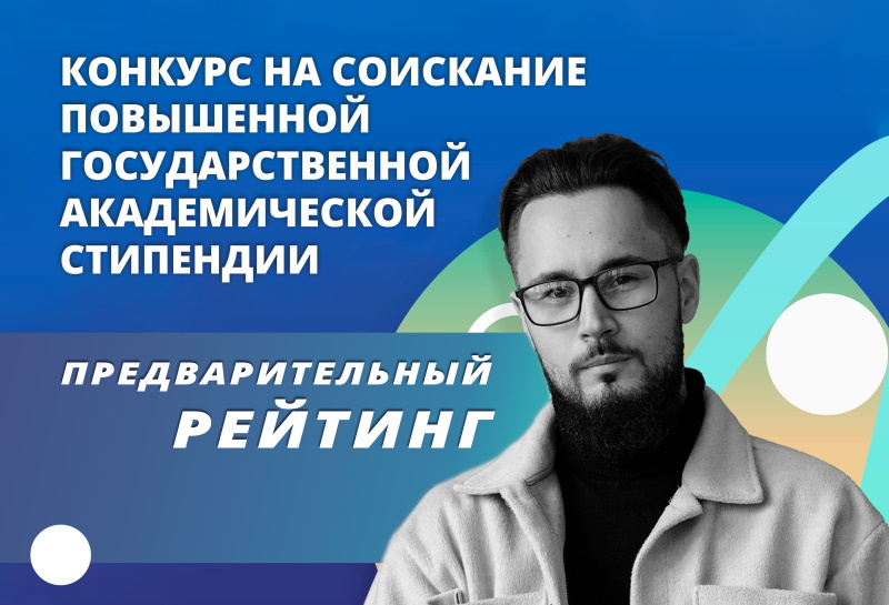 Предварительный рейтинг соискателей на повышенную государственную академическую стипендию