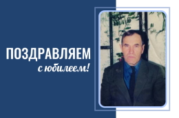 Поздравляем Александра Прокопьевича Киселева с Юбилеем!
