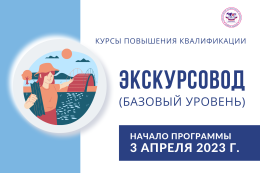 В ГАГУ пройдут курсы повышения квалификации по программе «Экскурсовод (гид) (базовый уровень)»