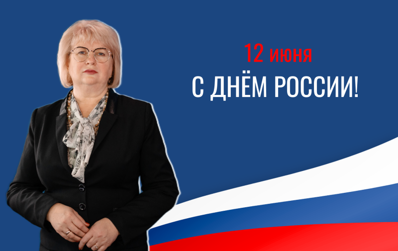 Поздравление с Днем России от и.о. ректора ГАГУ