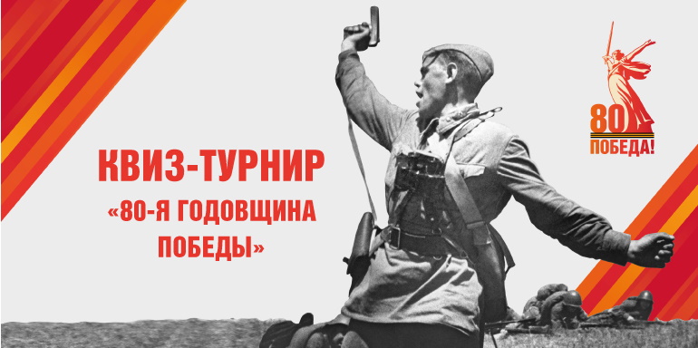 Квиз-турнир, посвященный 80-летию Победы в Великой Отечественной войне