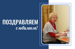 С юбилеем!