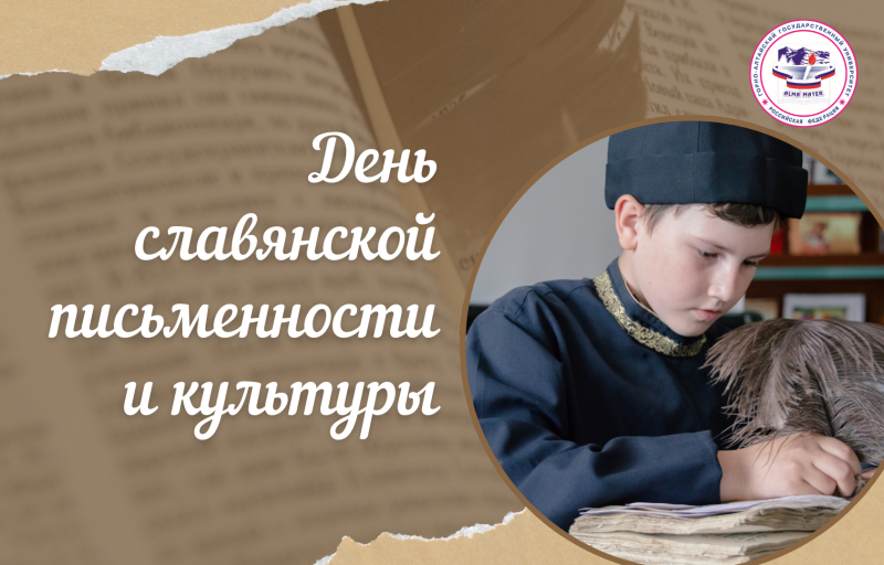 День славянской письменности и культуры в ГАГУ