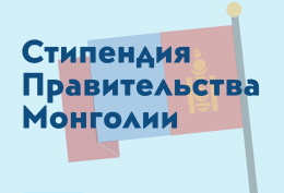 Стипендиальная программа Правительства Монголии