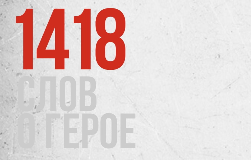1418 слов о Герое