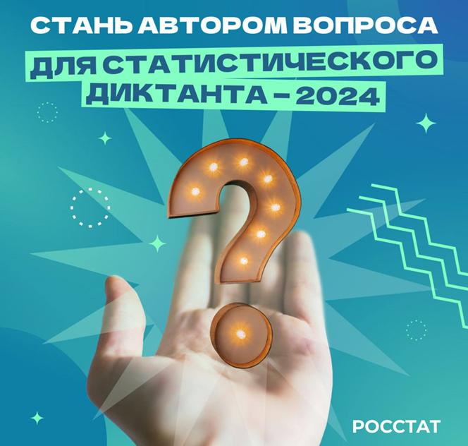Статистический диктант — 2024