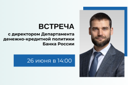 Приглашаем студентов и преподавателей на встречу с директором Департамента денежно-кредитной политики Банка России