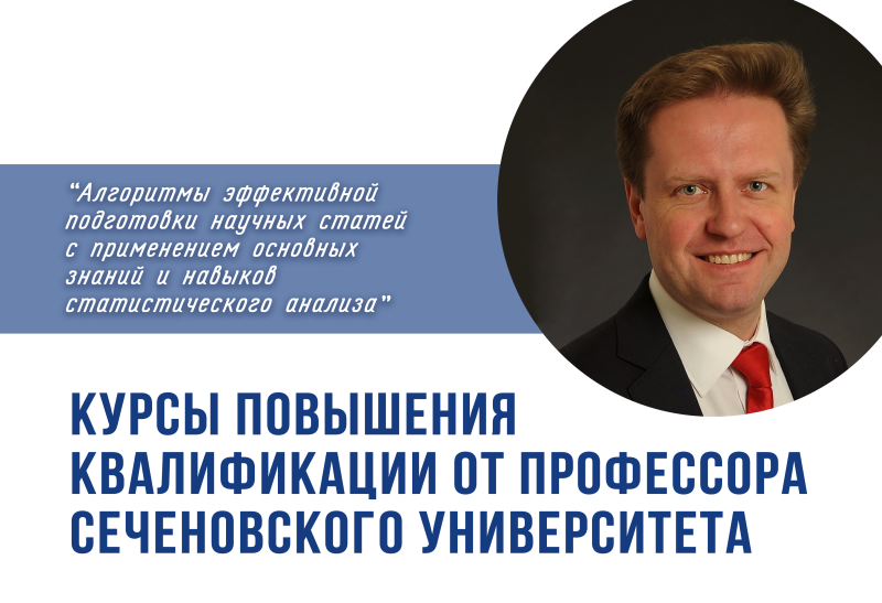 Профессор Сеченовского университета проведет курсы повышения квалификации в ГАГУ