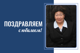 Горно-Алтайский государственный университет поздравляет с юбилеем Лидию Санашевну Туюнчекову!