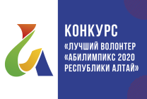 В Республике Алтай стартовал конкурс «Лучший волонтер Абилимпикс»