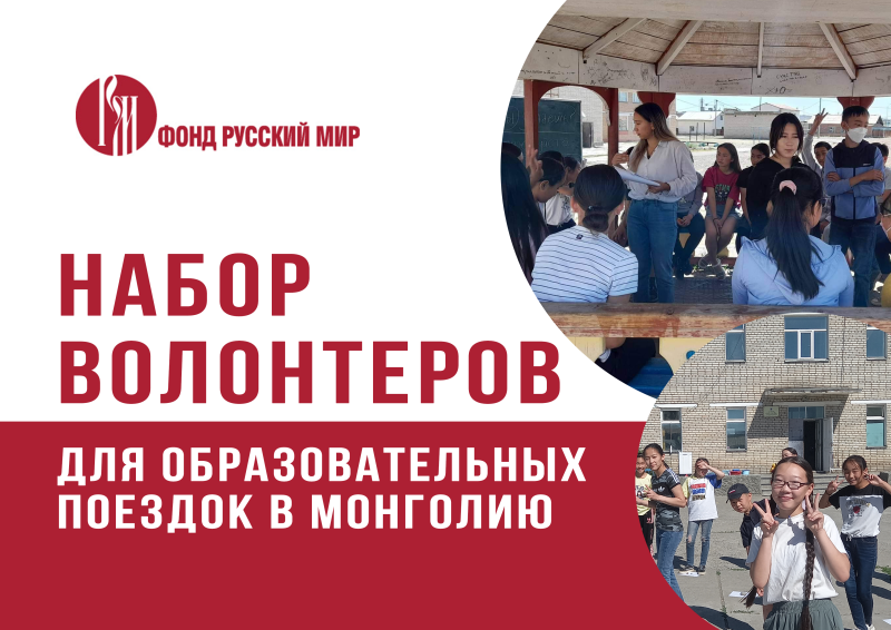 Ведется набор волонтеров для образовательных поездок в Монголию
