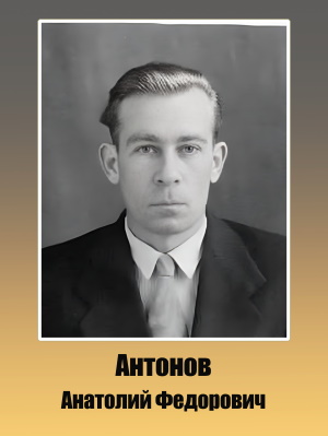 Антонов Анатолий Федорович 