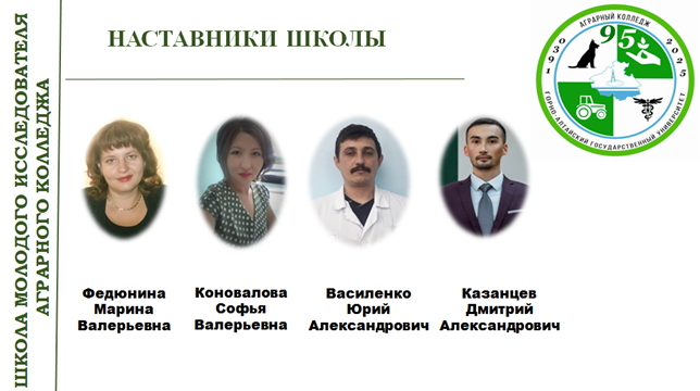 Школа молодого исследователя Аграрного колледжа Горно-Алтайского государственного университета