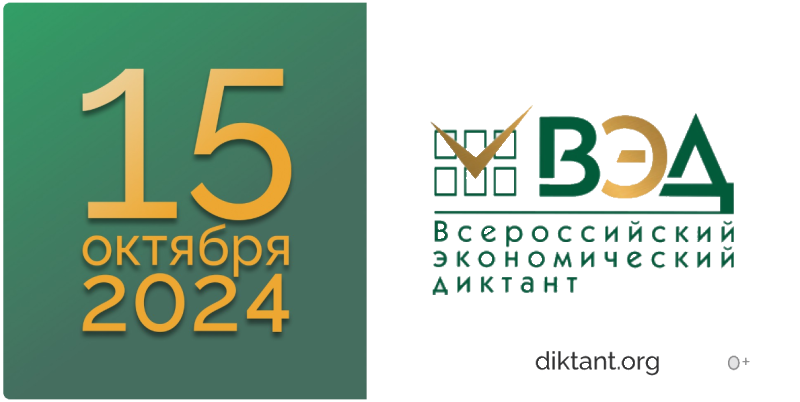 Всероссийский экономический диктант напишут 15 октября