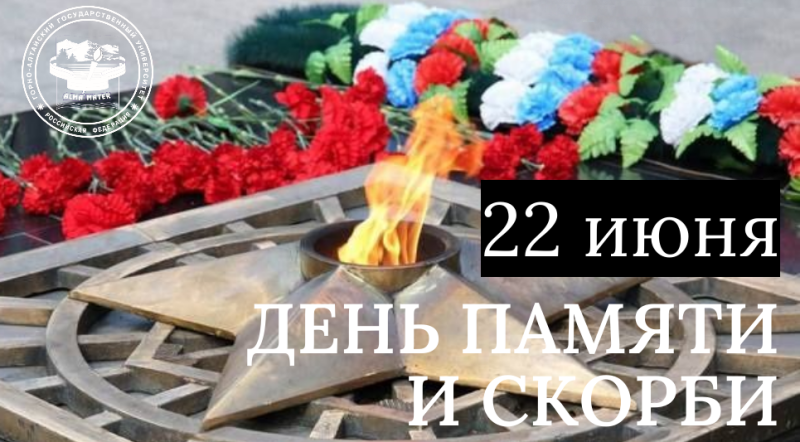  День Памяти и Скорби