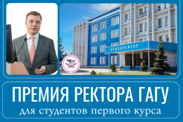 Премия ректора ГАГУ для студентов первого курса