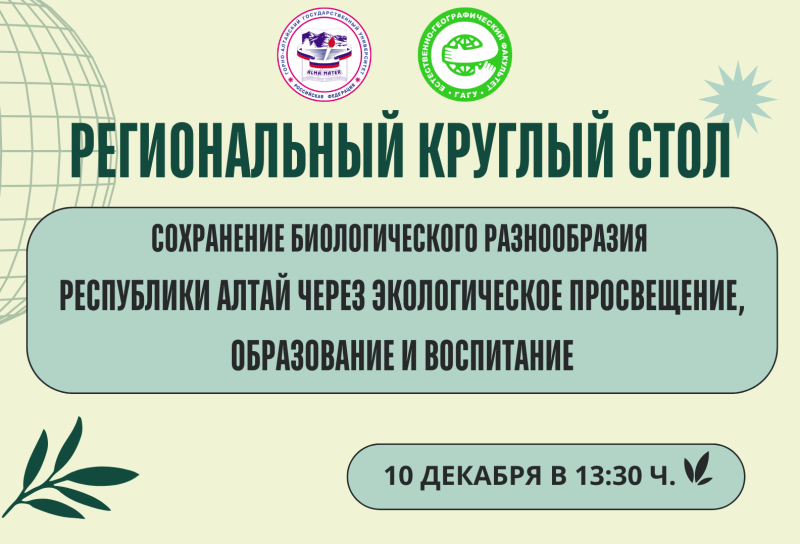 Региональный круглый стол на ЕГФ