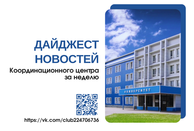  Дайджест новостей Координационного центра за неделю 