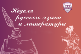 Неделя  русского языка и литературы