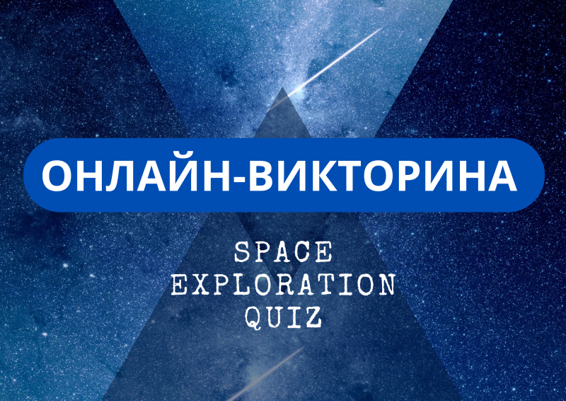Онлайнвикторина «Space Exploration Quiz»