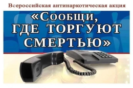 Акция «Сообщи, где торгуют смертью!»