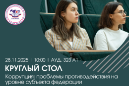 В ГАГУ пройдет круглый стол «Коррупция: проблемы противодействия на уровне субъекта федерации»