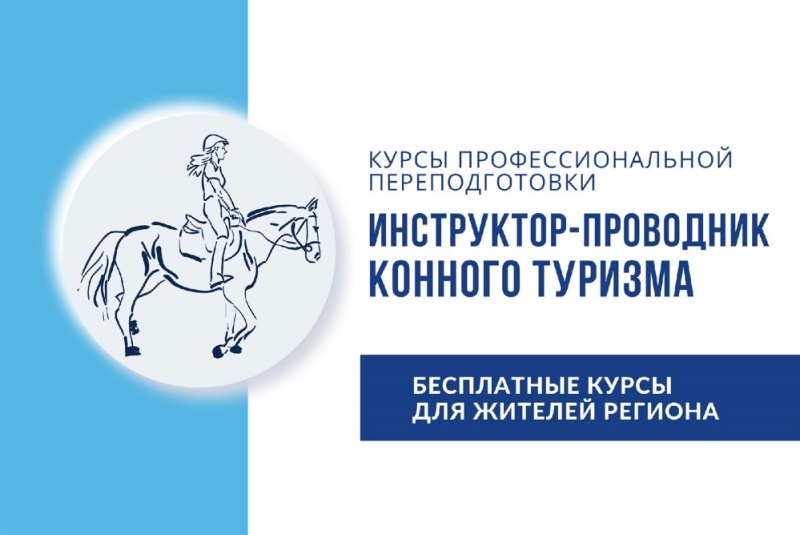Инструктор-проводник конного туризма