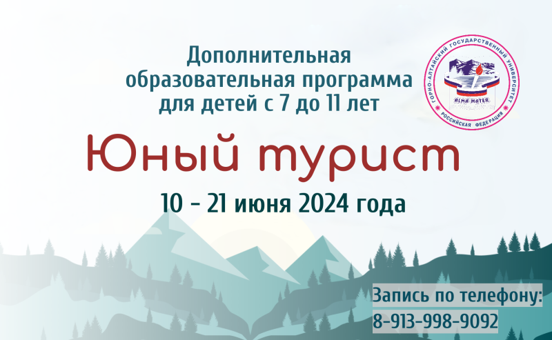 Дополнительная образовательная программа для детей «Юный турист»