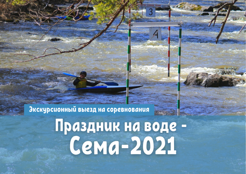 Экскурсионный выезд на соревнования "Праздник на воде - Сема-2021"