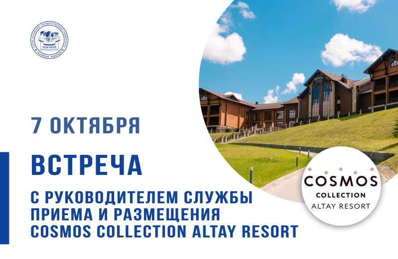 Приглашаем на встречу с руководителем службы приема и размещения Cosmos Collection Altay Resort 