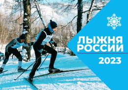 Всероссийские массовые лыжные гонки «Лыжня России – 2023»