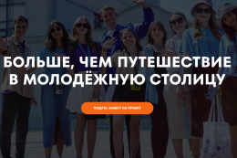 Больше, чем путешествие в Молодежную столицу
