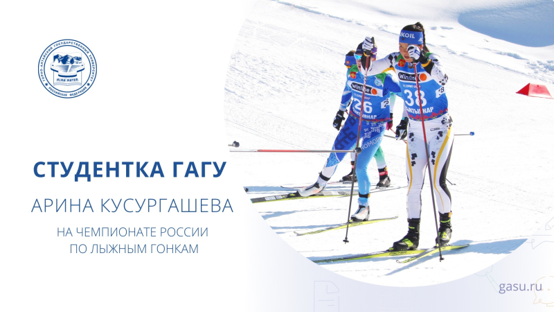 Студентка ГАГУ Арина Кусургашева приблизилась к элите лыжниц России