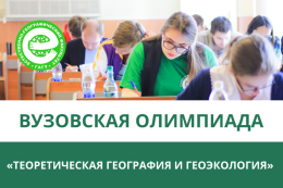 Теоретическая география и геоэкология