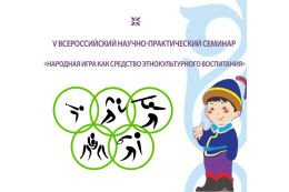 V Всероссийский научно-практический семинар «Народная игра как средство этнокультурного воспитания»
