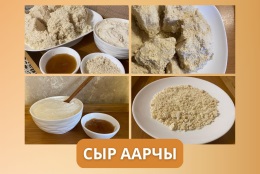 Знакомство с традиционной алтайской кухней: сыр «аарчы»