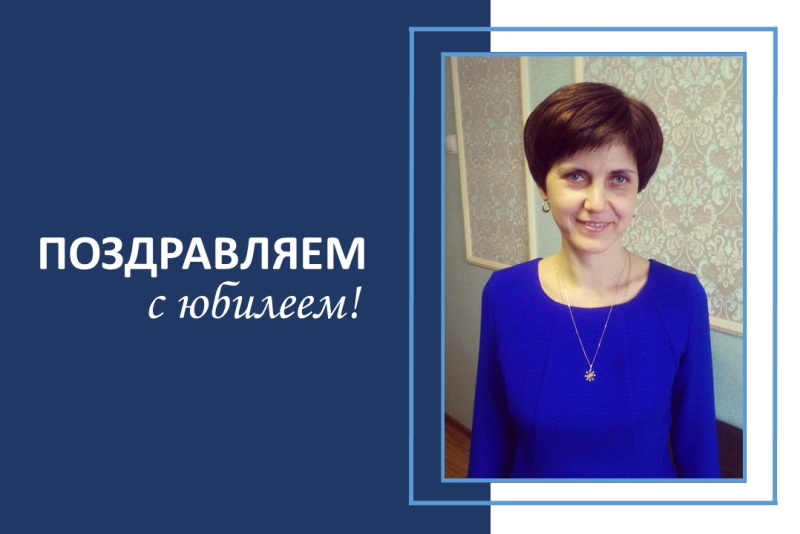 У Татьяны Станиславовны Пустогачевой юбилей!