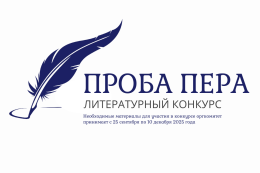 Литературный конкурс «Проба пера»