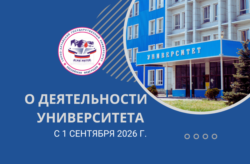 О деятельности ГАГУ с 1 сентября 2026 г.